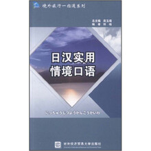 境外旅行一指通系列：日汉实用情境口语