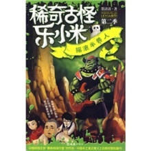 稀奇古怪乐小米(第2季):摇滚半兽人