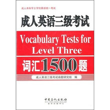 成人英语三级考试词汇1500题