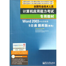 全国专业技术人员计算机应用能力考试专用教材:Word2003中文字处理:5日通(题库版)(双色)(附光盘)