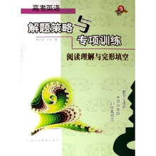 高考英语解题策略与专项训练 阅读理解与完形填空