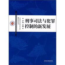 刑事司法与犯罪控制的新发展
