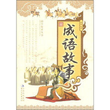 成语故事