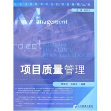 项目质量管理