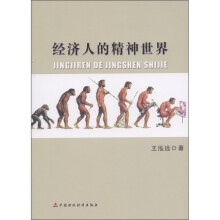 经济人的精神世界