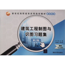 建筑工程制图与识图习题集（第2版）
