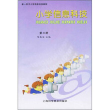 小学信息科技(第3册)
