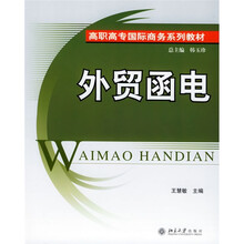 高职高专国际商务系列教材：外贸函电