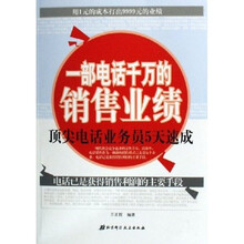 一部电话千万的销售业绩：顶尖电话业务员5天速成
