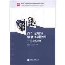 汽车运用与维修实训教程：发动机部分