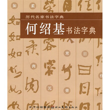 历代名家书法字典：何绍基书法字典