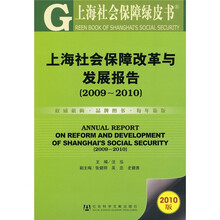 上海社会保障改革与发展报告（2009-2010）