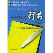 王正良钢笔行书字帖(3500常用字摹描临习字帖)