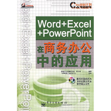 职业塑身计划：Word+Excel+PowerPoint在商务办公中的应用（附光盘）