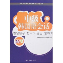 延世大学韩国语经典教材·中级系列:中级韩国语会话