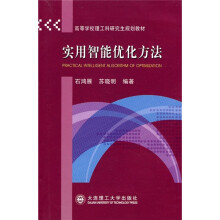 高等学校理工科研究生规划教材：实用智能优化方法