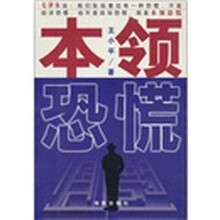 本领恐慌