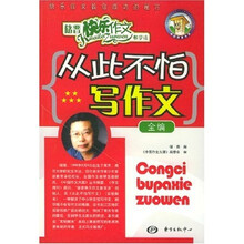 从此不怕写作文（全编）