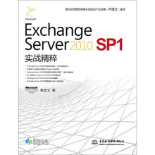 Exchange Server 2010 SP1 实战精粹