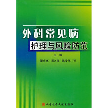 外科常见病护理与风险防范