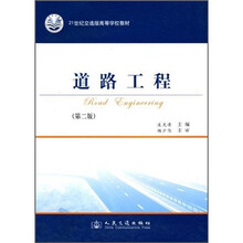 21世纪交通版高等学校教材:道路工程(第2版)