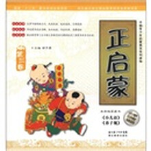 正启蒙(第3卷)