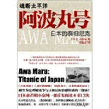 魂断太平洋阿波丸号:日本的泰坦尼克
