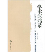 学术泥鸿录