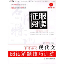 开心语文·征服阅读：中考语文现代文阅读解题技巧训练（最新修订版）