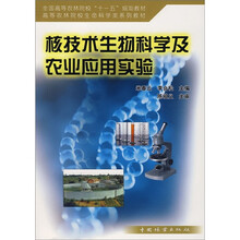 核技术生物科学及农业应用实验