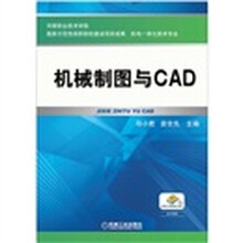 机械制图与CAD