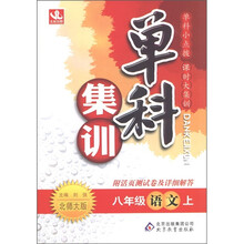 单科集训：语文（8年级上册）（北师大版）