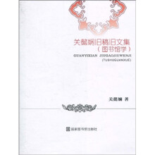 关懿娴旧稿旧文集:图书馆学