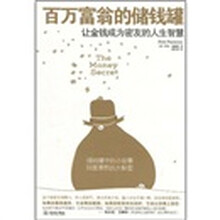 百万富翁的储钱罐：让金钱成为密友的人生智慧