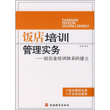 饭店培训管理实务：饭店业培训体系的建立