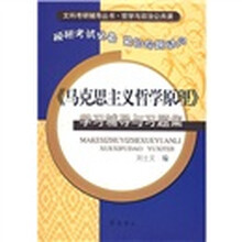 文科考研辅导丛书：〈马克思主义哲学原理〉学习辅导与习题集