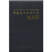 中国商务旅游交通地图册