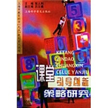 课堂引导创新策略研究