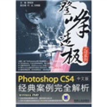 Photoshop CS4中文版经典案例完全解析