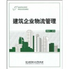 建筑企业物流管理