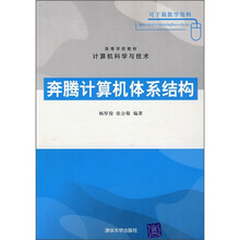 高等学校教材·计算机科学与技术:奔腾计算机体系结构
