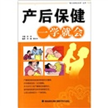 产后保健一学就会