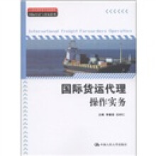 21世纪高职高专规划教材·国际经济与贸易系列:国际货运代理操作实务