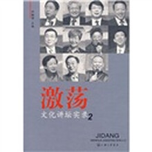 激荡:文化讲坛实录2