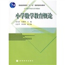 小学数学教育系列教材·普通高等教育十一五国家级规划教材:小学数学教育概论