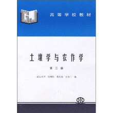 高等学校教材:土壤学与农作学(第3版)