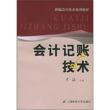 新编会计技术系列教材：会计记账技术