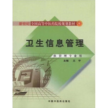 卫生信息管理(供管理专业用)