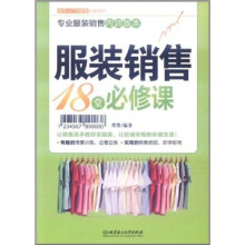 新手入门：服装销售18堂必修课