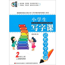 小学生写字课：铅笔字学与练（2年级上册）（人教新课标）